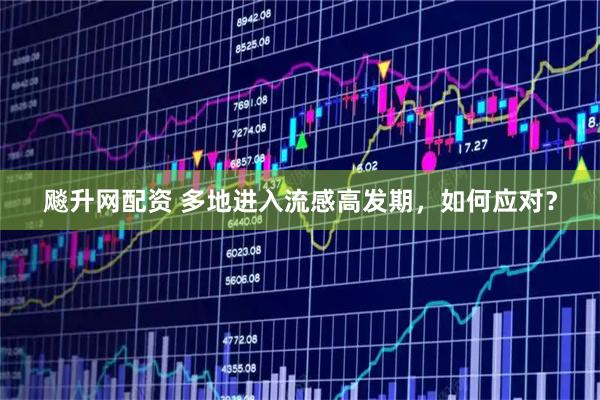 飚升网配资 多地进入流感高发期，如何应对？